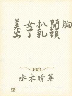 美女扒开胸罩露出了乳头