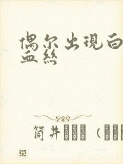 偶尔出现白带带血丝