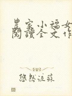 农家小福女免费阅读全文作者