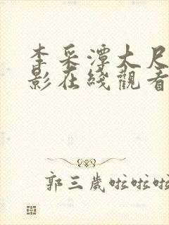 李采潭大尺度电影在线观看封面