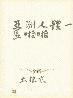 亚洲人体一区二区啪啪
