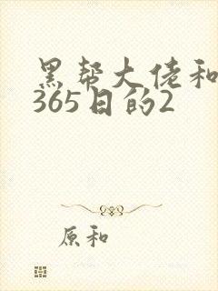 黑帮大佬和我的365日的2