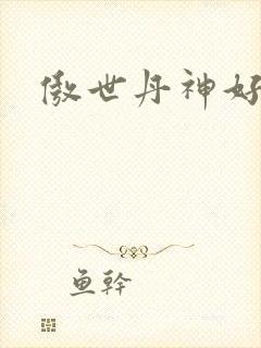 傲世丹神好看吗