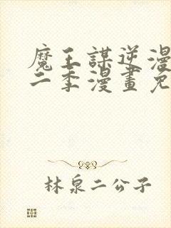 魔王谋逆漫画第二季漫画免费阅读封面