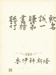 听书赚钱软件排行榜第一名app