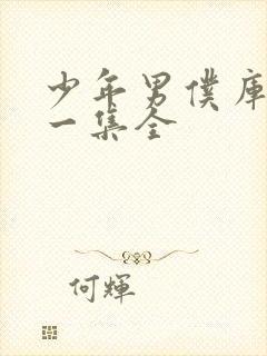 少年男仆库洛十一集全
