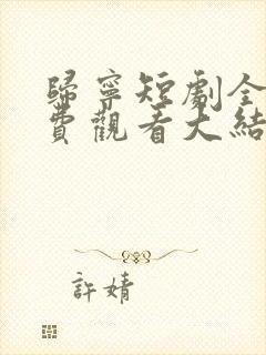 归宁短剧全集免费观看大结局