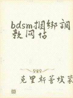 bdsm捆绑调教网站