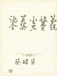 泡芙小姐第六季全集免费观看高清版