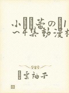 小さな蕾のそ1～4集动漫樱花动漫封面