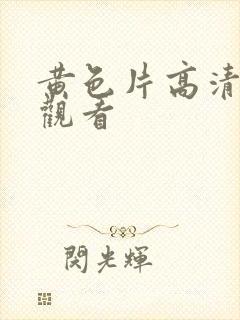 黄色片高清在线观看