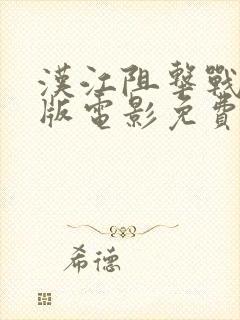 汉江阻击战完整版电影免费观看封面
