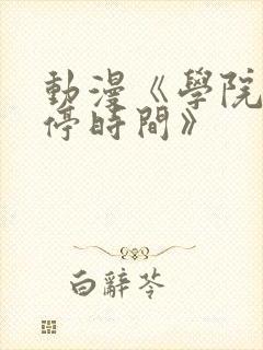 动漫《学院中暂停时间》