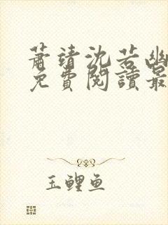 萧靖沈若幽全文免费阅读最新章节