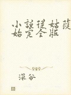 小说从姑获鸟开始完全版