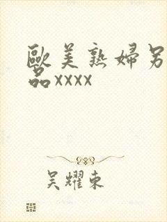 欧美熟妇另类极品xxxx