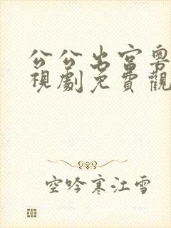 公公出宫粤语电视剧免费观看