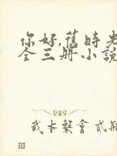 你好,旧时光:全三册小说听书