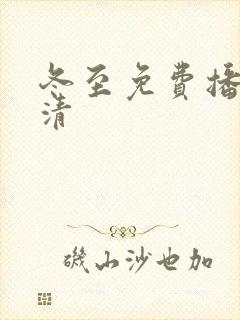 冬至免费播放高清