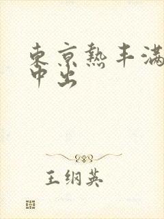 东京热丰满人妻中出