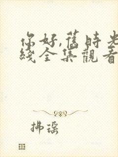 你好,旧时光在线全集观看