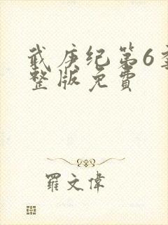 武庚纪第6季完整版免费封面