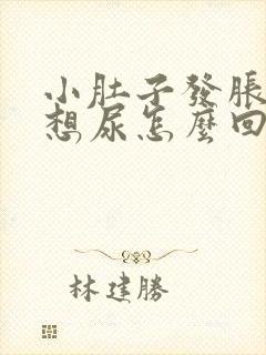 小肚子发胀老是想尿怎么回事封面
