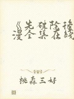 《先破除后》动漫全集在线观看