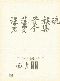 没落贵族琉璃川免费全集