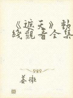 《遮天》动漫在线观看全集