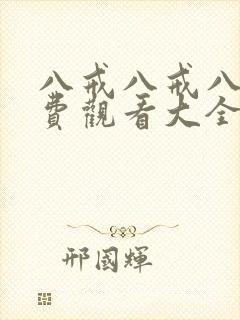八戒八戒八戒免费观看大全封面