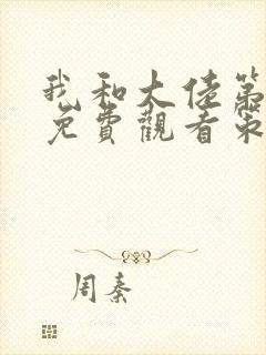 我和大佬第二季免费观看策驰