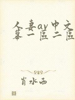 人妻av中文字幕一区二区三区四区