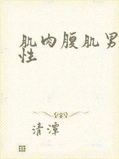肌肉腹肌男男同性封面