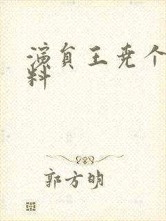 演员王尧个人资料