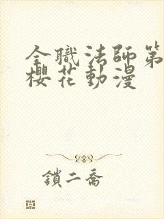 全职法师第6季樱花动漫