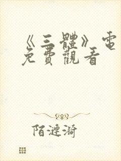 《三体》电视剧免费观看