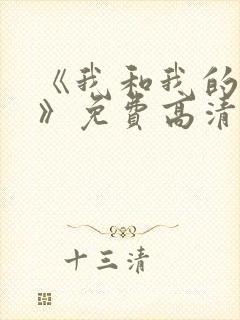 《我和我的家乡》免费高清完整版