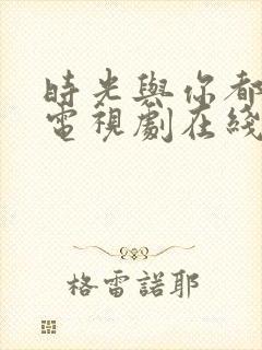 时光与你都很甜电视剧在线看封面