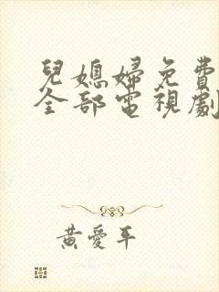儿媳妇免费播放全部电视剧在线观看