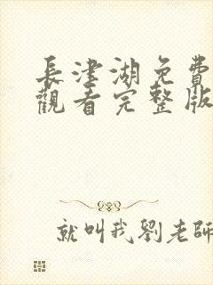 长津湖免费在线观看完整版封面