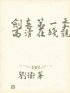 剑来第一季免费高清在线观看