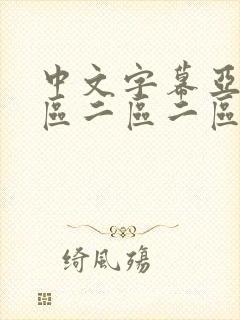 中文字幕亚洲一区二区二区二区
