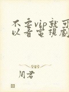 不要vip就可以看电视剧的软件封面