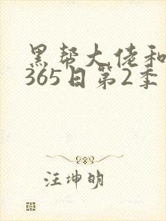 黑帮大佬和我的365日第2季封面