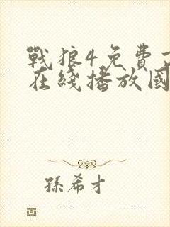 战狼4免费高清在线播放国语版