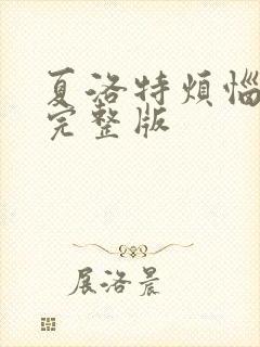 夏洛特烦恼免费完整版封面