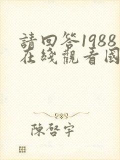 请回答1988在线观看国语版