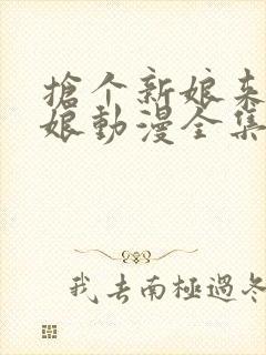 抢个新娘来当后娘动漫全集免费观看封面