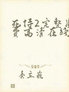 死侍2完整版免费高清在线观看